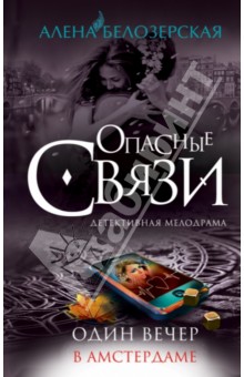 Один вечер в Амстердаме - Алена Белозерская