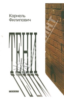 Тени - Корнель Филипович