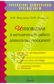 Инновации в методической работе дошкольных учреждений. Методическое пособие - Миклева, Романова