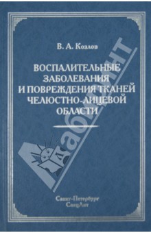 Воспалительные заболевания и повреждения тканей челюстно-лицевой области. Руководство для врачей - Владимир Козлов