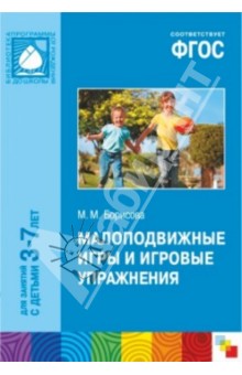 Марина Борисова - Малоподвижные игры и игровые упражнения. Для занятий с детьми 3-7 лет. ФГОС обложка книги Марина Борисова - Малоподвижные игры и игровые упражнения. Для занятий с детьми 3-7 лет. ФГОС обложка книги