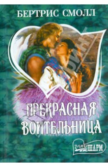 скачать бертрис смолл прекрасная воительница Прекрасная воительница бертрис смолл читать.
