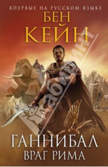 Бен Кейн - Ганнибал. Враг Рима обложка книги Бен Кейн - Ганнибал. Враг Рима обложка книги