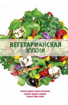 Вегетарианская кухня - Элга Боровская