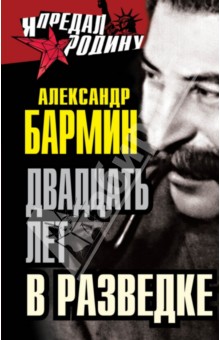 Александр Бармин - Двадцать лет в разведке обложка книги Александр Бармин - Двадцать лет в разведке обложка книги