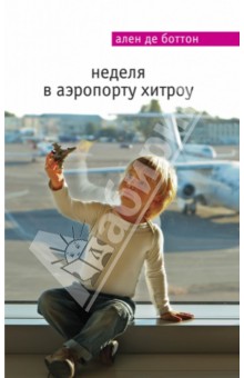 Ален Боттон - Неделя в аэропорту Хитроу обложка книги Ален Боттон - Неделя в аэропорту Хитроу обложка книги