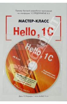 Виталий Рыбалка - Hello,1C. Пример быстрой разработки приложений на платформе "1С:Предприятие 8.3". Мастер-класс (+CD) обложка книги Виталий Рыбалка - Hello,1C. Пример быстрой разработки приложений на платформе "1С:Предприятие 8.3". Мастер-класс (+CD) обложка книги