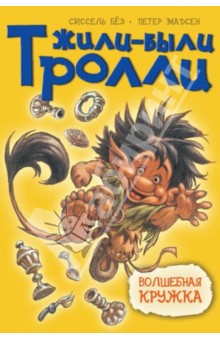 Волшебная кружка - Сиссель Бёэ