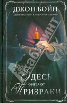Джон Бойн - Здесь обитают призраки обложка книги Джон Бойн - Здесь обитают призраки обложка книги
