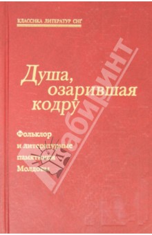 Асаки, Эминеску, Стамати, Донич - Душа, озарившая кодру. Фольклор и литературные памятники Молдовы обложка книги Асаки, Эминеску, Стамати, Донич - Душа, озарившая кодру. Фольклор и литературные памятники Молдовы обложка книги
