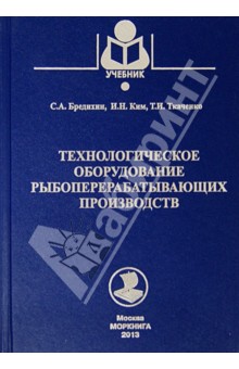 Технологическое оборудование рыбоперерабатывающих производств. Учебное пособие - Ким, Бредихин, Ткаченко