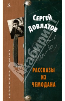 Сергей Довлатов - Рассказы из чемодана обложка книги Сергей Довлатов - Рассказы из чемодана обложка книги