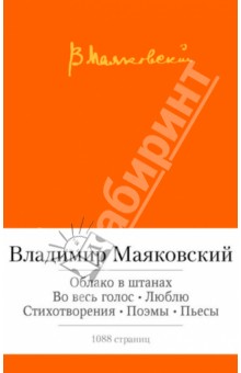 Облако в штанах. Во весь голос. Люблю. Стихотворения. Поэмы. Пьесы - Владимир Маяковский
