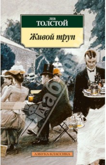 Лев Толстой - Живой труп обложка книги Лев Толстой - Живой труп обложка книги