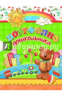 Портфолио дошкольника "Мишутка" (33289) обложка книги Портфолио дошкольника "Мишутка" (33289) обложка книги