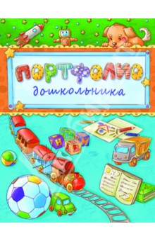 Портфолио дошкольника "Паровозик и мяч" (33444) обложка книги Портфолио дошкольника "Паровозик и мяч" (33444) обложка книги