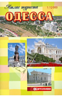 Одесса. Атлас туриста обложка книги Одесса. Атлас туриста обложка книги