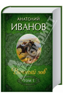 Анатолий Иванов - Вечный зов. Том 1 обложка книги Анатолий Иванов - Вечный зов. Том 1 обложка книги
