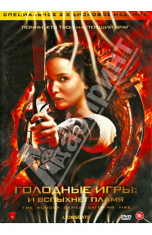 Френсис Лоуренс - Голодные игры: И вспыхнет пламя (DVD) Френсис Лоуренс - Голодные игры: И вспыхнет пламя (DVD)