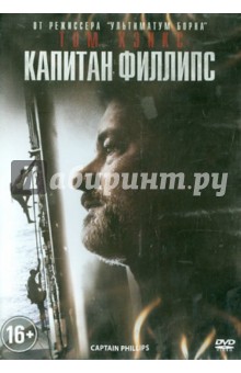 Пол Гринграсс - Капитан Филлипс (DVD) Пол Гринграсс - Капитан Филлипс (DVD)