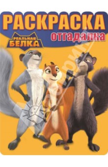 Раскраска-отгадалка. Реальная белка (№1440) обложка книги Раскраска-отгадалка. Реальная белка (№1440) обложка книги