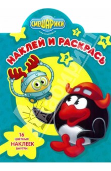 Смешарики. Наклей и раскрась (№14087) обложка книги Смешарики. Наклей и раскрась (№14087) обложка книги