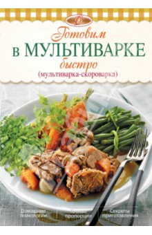 Готовим в мультиварке быстро (мультиварка-скороварка) - Ирина Михайлова