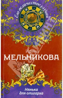 Ирина Мельникова - Нянька для олигарха обложка книги Ирина Мельникова - Нянька для олигарха обложка книги
