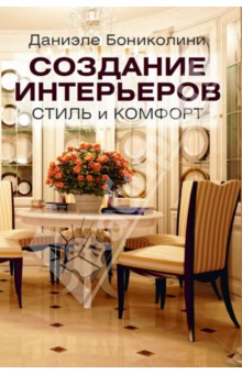 Создание интерьеров. Стиль и комфорт - Даниэле Бониколини