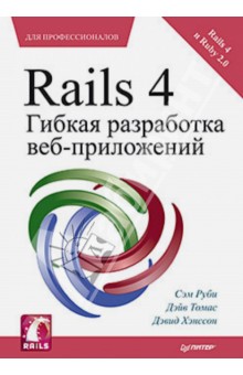 Хэнссон, Руби, Томас - Rails 4. Гибкая разработка веб-приложений обложка книги Хэнссон, Руби, Томас - Rails 4. Гибкая разработка веб-приложений обложка книги