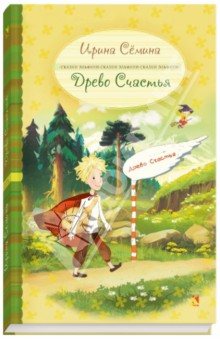 Древо счастья - Ирина Семина