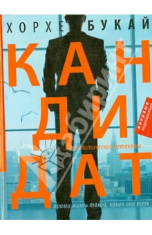 Хорхе Букай - Кандидат обложка книги Хорхе Букай - Кандидат обложка книги