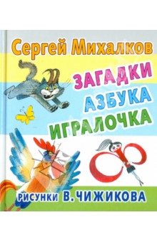 Загадки, азбука, игралочка - Сергей Михалков