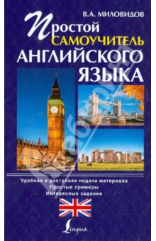 Простой самоучитель английского языка - Виктор Миловидов