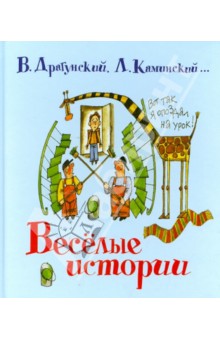 Пивоварова, Дружинина, Голявкин, Драгунский, Кургузов, Махотин, Каминский - Весёлые истории обложка книги Пивоварова, Дружинина, Голявкин, Драгунский, Кургузов, Махотин, Каминский - Весёлые истории обложка книги