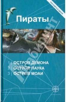 Пираты. Остров Демона. Остров Паука. Остров Моаи - Игорь Пронин