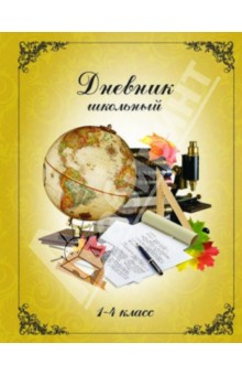 Дневник школьный для 1-4 классов "Глобус на бежевом фоне" (33190) Дневник школьный для 1-4 классов "Глобус на бежевом фоне" (33190)