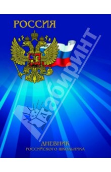 Дневник Российского школьника "Герб (синий)" (33183) Дневник Российского школьника "Герб (синий)" (33183)