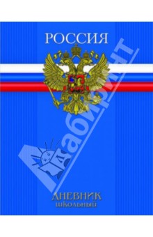 Дневник школьный "Символика РФ синяя" (33239) Дневник школьный "Символика РФ синяя" (33239)
