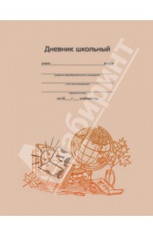 Дневник школьный "Золотой глобус" (33308) Дневник школьный "Золотой глобус" (33308)