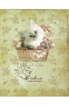 Дневник школьный "Котенок в корзинке" (33329) Дневник школьный "Котенок в корзинке" (33329)