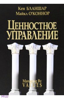Ценностное управление - Бланшар, О'Коннор