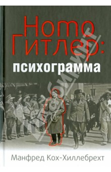Манфред Кох-Хиллебрехт - Homo Гитлер: психограмма обложка книги Манфред Кох-Хиллебрехт - Homo Гитлер: психограмма обложка книги