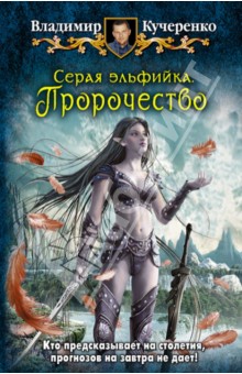 Владимир Кучеренко - Серая эльфийка. Пророчество обложка книги Владимир Кучеренко - Серая эльфийка. Пророчество обложка книги