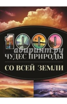 1000 чудес природы со всей Земли - Кигим, Утко, Колобенина