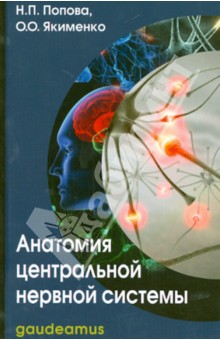 Попова, Якименко - Анатомия центральной нервной системы. Учебное пособие обложка книги Попова, Якименко - Анатомия центральной нервной системы. Учебное пособие обложка книги