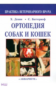 Ортопедия собак и кошек