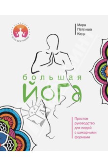 Большая йога - Мира Керр