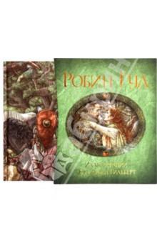 Робин Гуд обложка книги Робин Гуд обложка книги