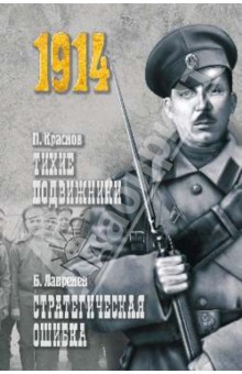 Тихие подвижники. Стратегическая ошибка - Краснов, Лавренев